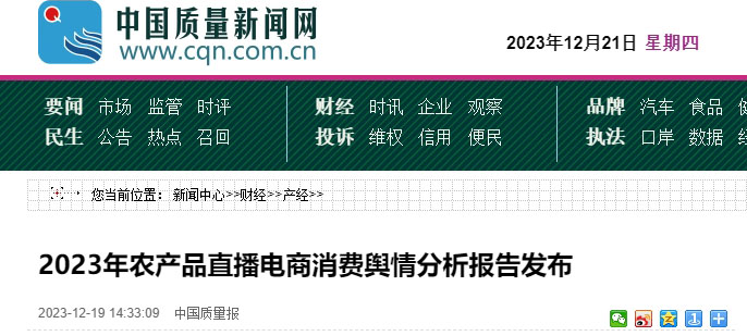2023年农产品直播电商消费舆情分析报告发布-中国质量新闻网.jpg